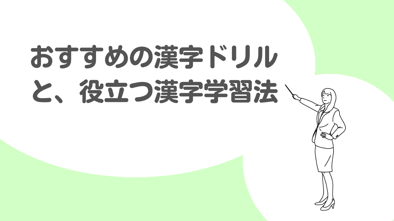 おすすめの漢字ドリルと役立つ漢字学習法