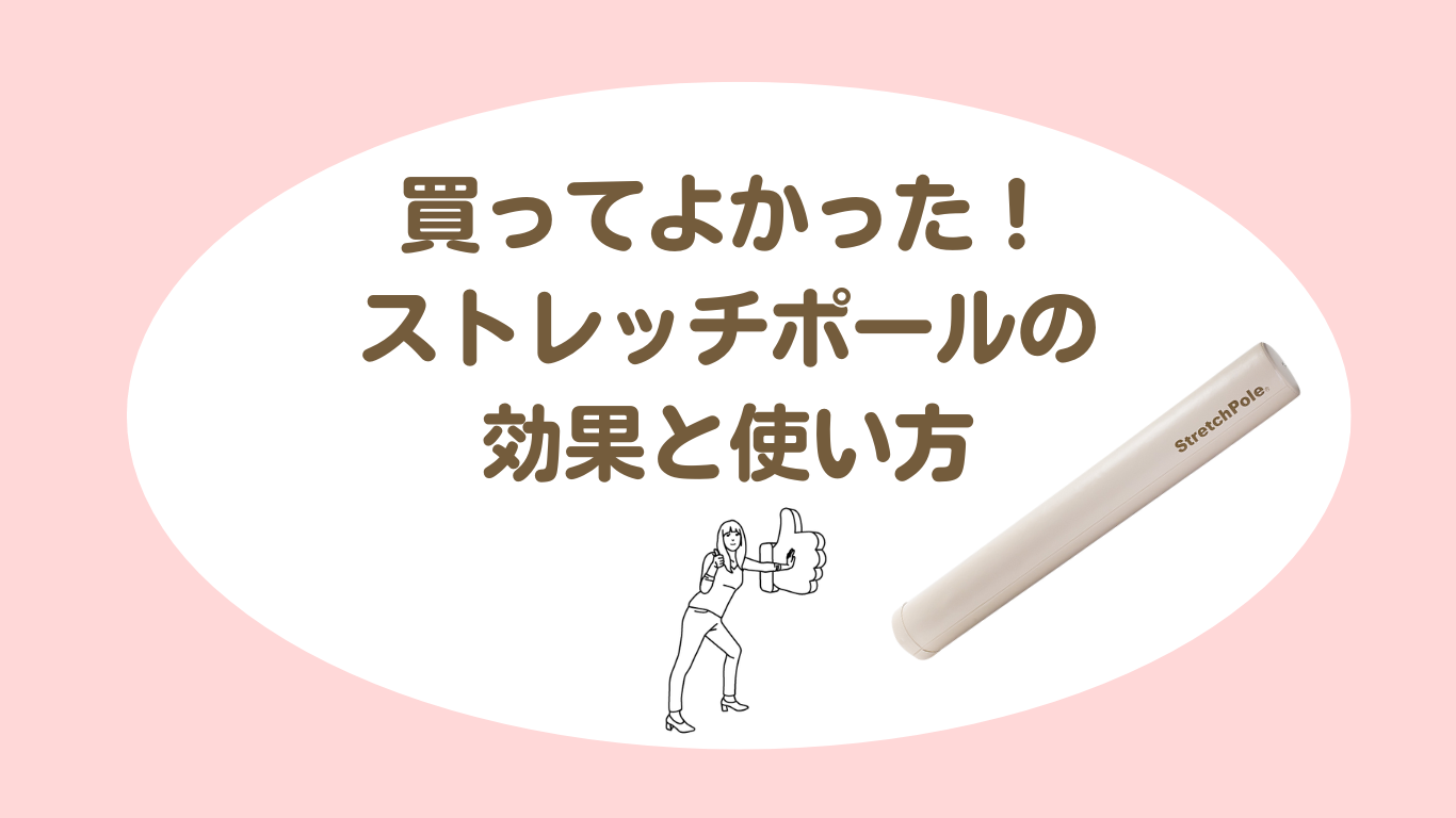 ストレッチポールの効果と使い方